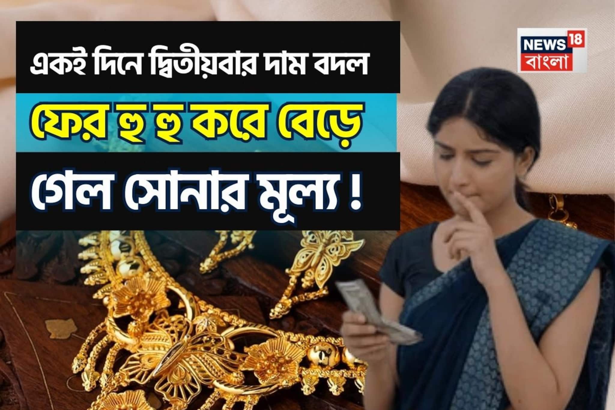 একই দিনে দ্বিতীয়বার দাম বদল, ফের হু হু করে বেড়ে গেল সোনার মূল্য !