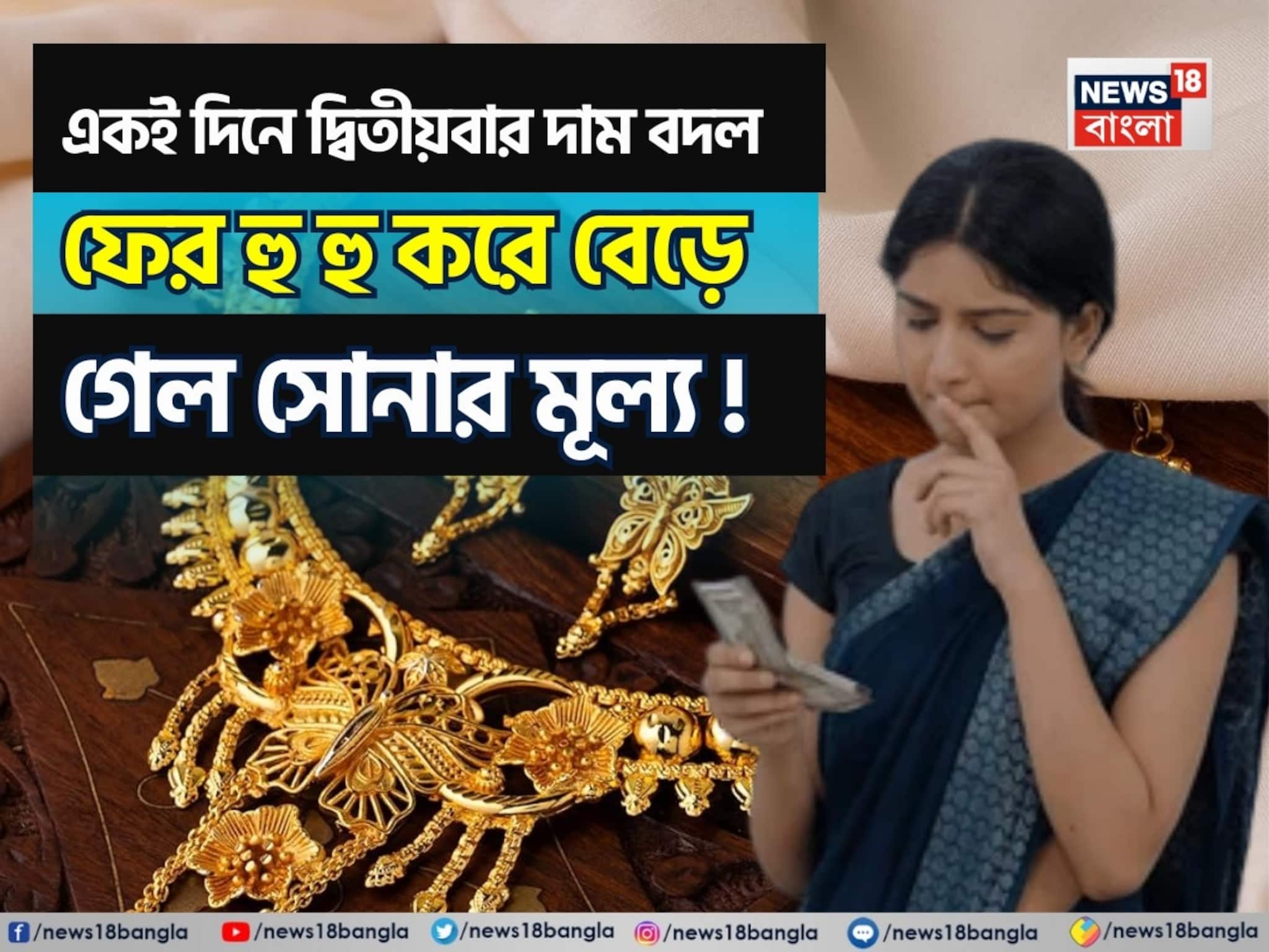 Shocking Change In Gold Price: একই দিনে দ্বিতীয়বার দাম বদল, ফের হু হু করে বেড়ে গেল সোনার মূল্য !