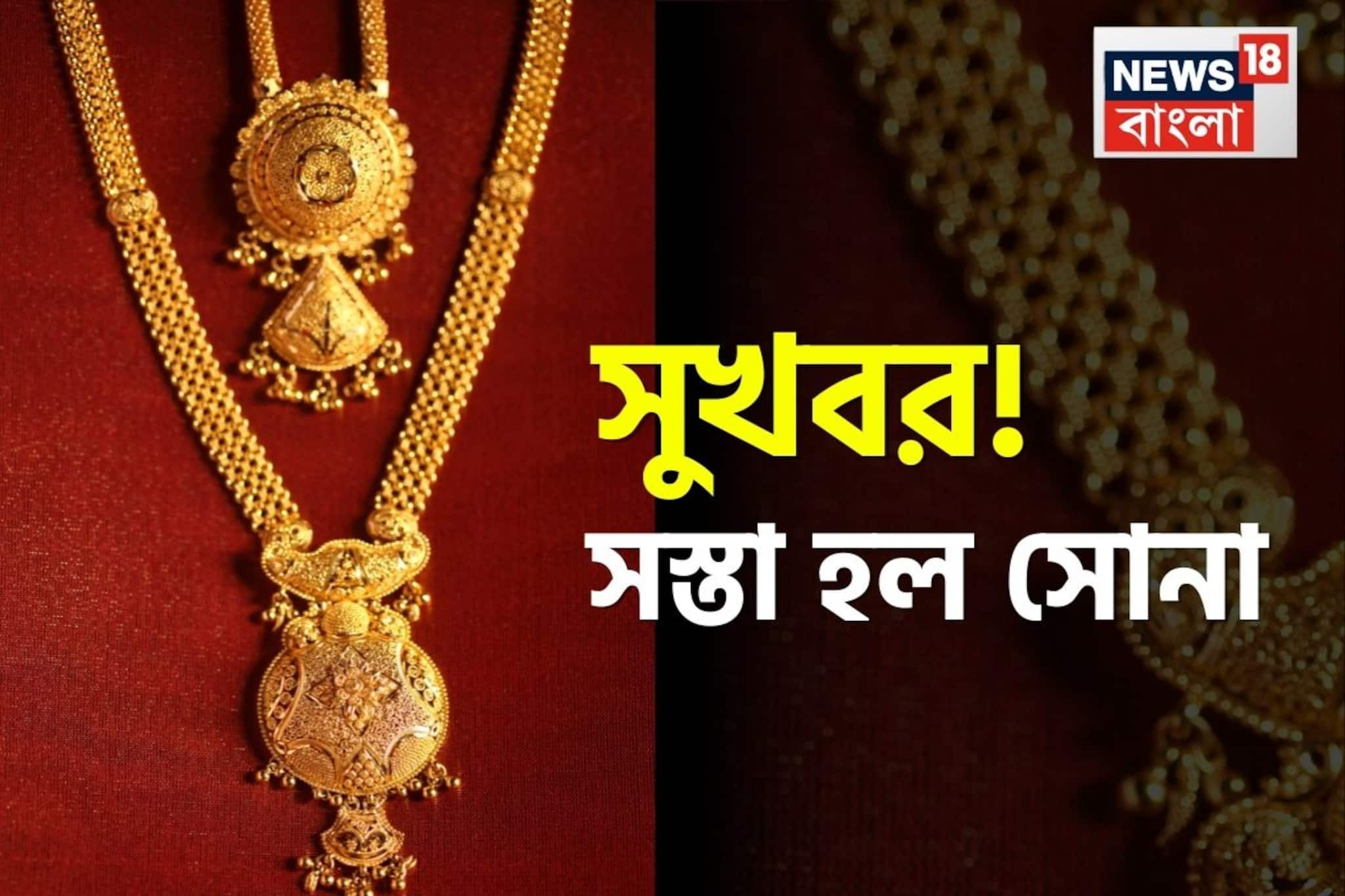 সুখবর! সস্তা হল সোনা, ১ গ্রাম কিনতে আজ কত খরচ হবে?
