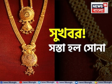 সুখবর! সস্তা হল সোনা, ১ গ্রাম কিনতে আজ কত খরচ হবে?