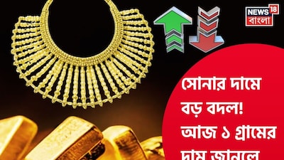 सोने के दाम में बड़ा बदलाव! आज 1 ग्राम का भाव जानकर चौंक जाएंगे आप.