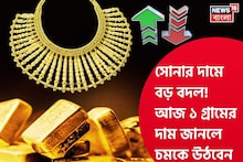 Latest Gold Price: সোনার দামে বড় বদল ! আজ ১ গ্রামের দাম জানলে চমকে উঠবেন