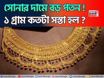 সোনার দামে বড় পতন ! ১ গ্রাম কতটা সস্তা হল ? জানলে চমকে যাবেন সোনার দামে বড় পতন ! ১ গ্রাম কতটা সস্তা হল ? জানলে চমকে যাবেন