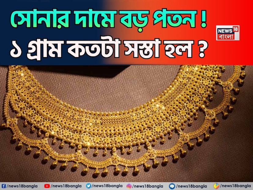 আন্তর্জাতিক বাজারে টানা অস্থিরতার পর অবশেষে স্বস্তির খবর—হঠাৎ করেই বড় পতন দেখা গেল সোনার দামে। বিগত কয়েক সপ্তাহ ধরে রেকর্ড উচ্চতায় থাকা হলুদ ধাতুর দামে এই সংশোধন স্বাভাবিকভাবেই ক্রেতা ও বিনিয়োগকারীদের নজর কেড়েছে। আন্তর্জাতিক বাজারে টানা অস্থিরতার পর অবশেষে স্বস্তির খবর—হঠাৎ করেই বড় পতন দেখা গেল সোনার দামে। বিগত কয়েক সপ্তাহ ধরে রেকর্ড উচ্চতায় থাকা হলুদ ধাতুর দামে এই সংশোধন স্বাভাবিকভাবেই ক্রেতা ও বিনিয়োগকারীদের নজর কেড়েছে।