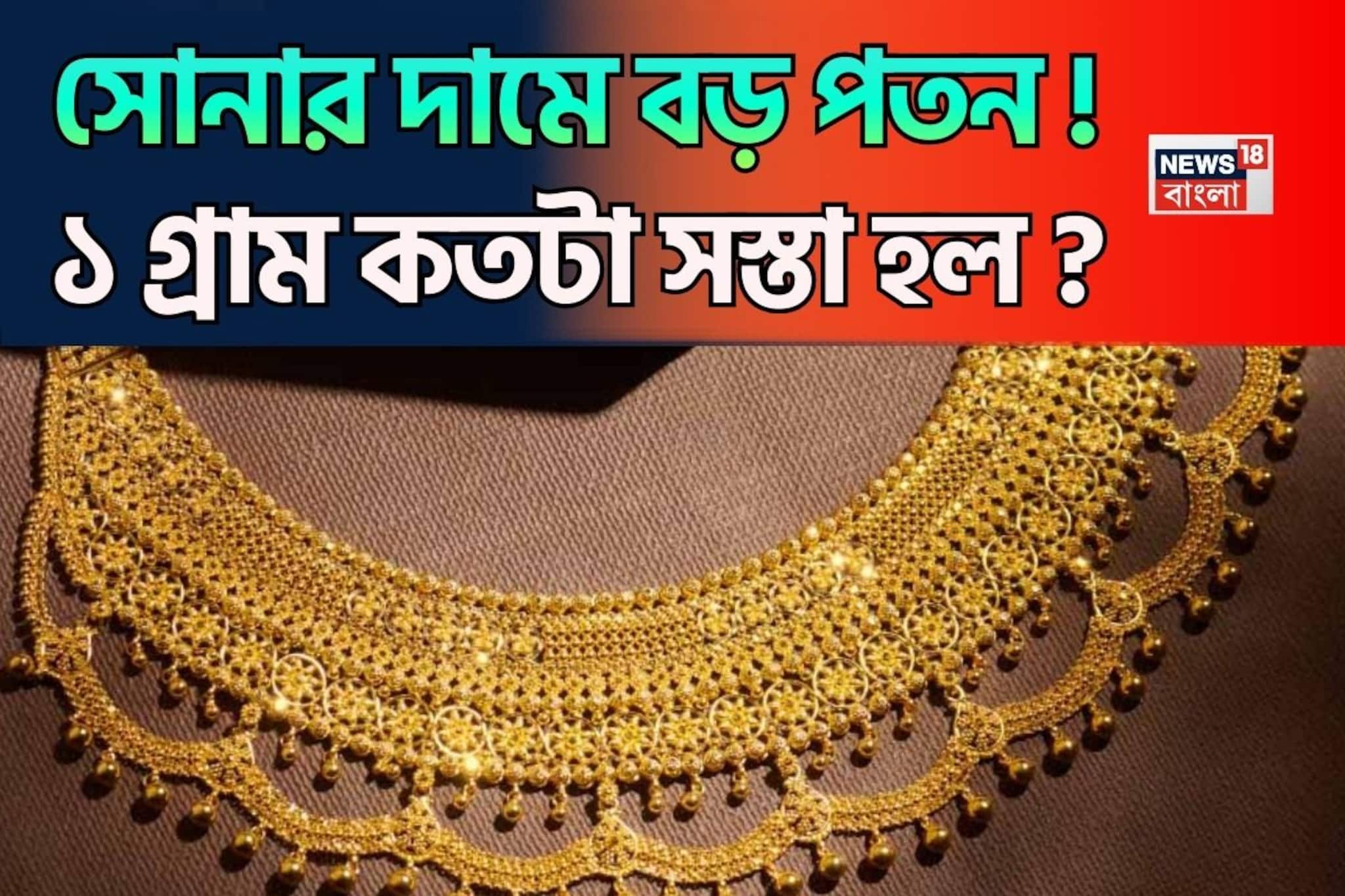 সোনার দামে বড় পতন ! ১ গ্রাম কতটা সস্তা হল ? জানলে চমকে যাবেন