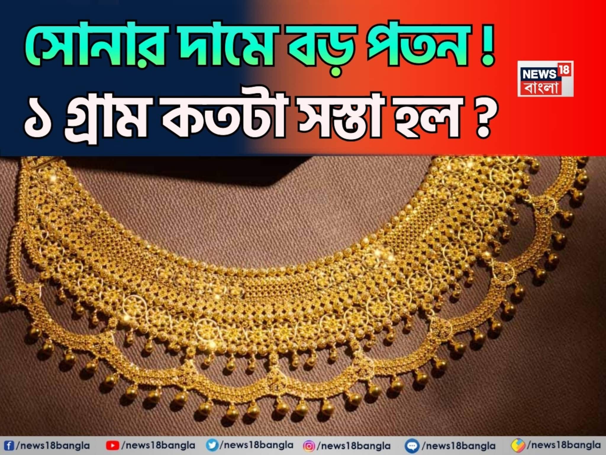 সোনার দামে বড় পতন ! ১ গ্রাম কতটা সস্তা হল ? জানলে চমকে যাবেন সোনার দামে বড় পতন ! ১ গ্রাম কতটা সস্তা হল ? জানলে চমকে যাবেন
