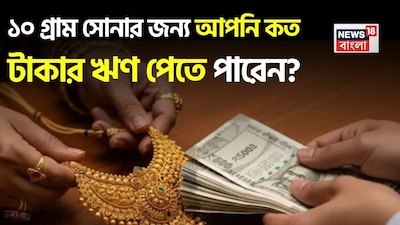 गोल्ड लोन गाइड: 10 ग्राम सोने पर कितना लोन मिल सकता है? जानें पूरी जानकारी.
