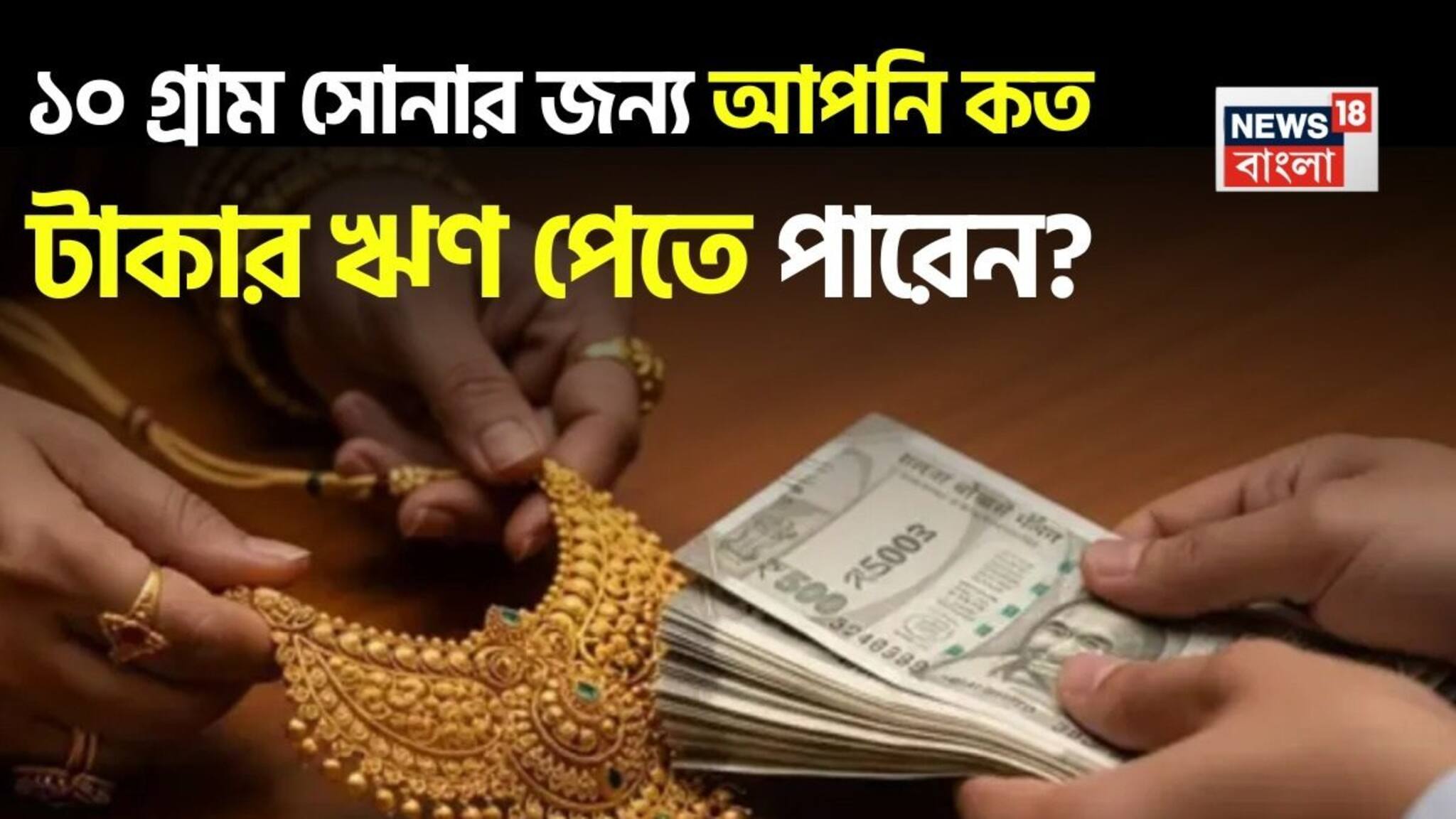 Gold Loan Guide: ১০ গ্রাম সোনার জন্য আপনি কত টাকার ঋণ পেতে পারেন? দেখে নিন এক ঝলকে