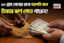Gold Loan Guide: ১০ গ্রাম সোনার জন্য আপনি কত টাকার ঋণ পেতে পারেন? দেখে নিন এক ঝলকে