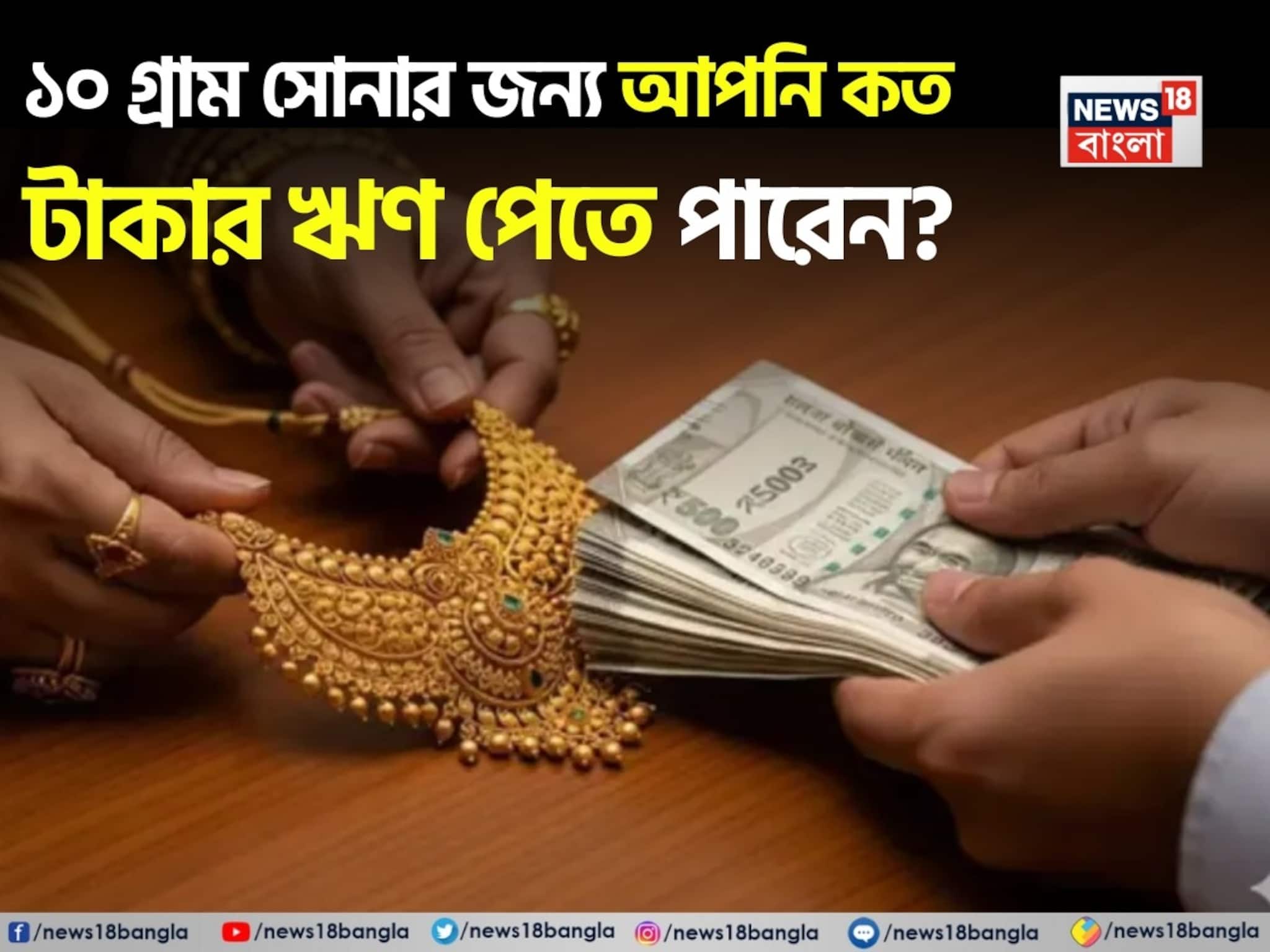 ১০ গ্রাম সোনার জন্য আপনি কত টাকার ঋণ পেতে পারেন? দেখে নিন এক ঝলকে