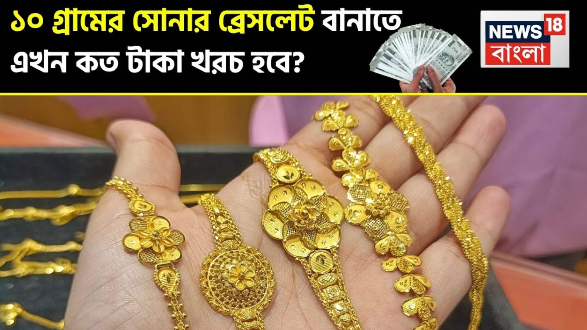 10 Gram Gold Bracelet Price: ১০ গ্রামের সোনার ব্রেসলেট বানাতে এখন কত টাকা খরচ হবে ? কেনার আগে বুঝে নিন হিসেব