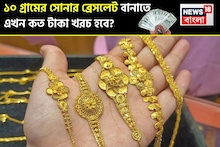10 Gram Gold Bracelet Price: ১০ গ্রামের সোনার ব্রেসলেট বানাতে এখন কত টাকা খরচ হবে ? কেনার আগে বুঝে নিন হিসেব