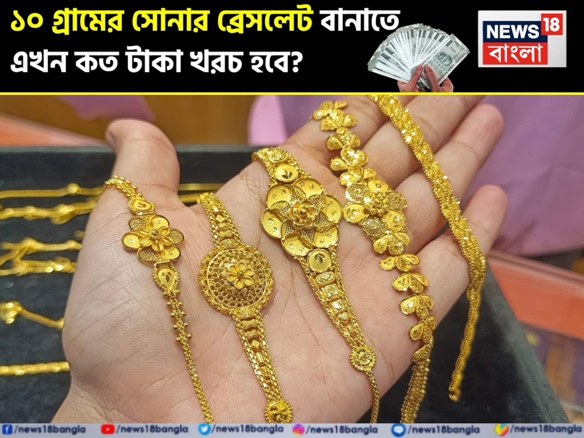 ১০ গ্রামের সোনার ব্রেসলেট বানাতে এখন কত টাকা খরচ হবে ? কেনার আগে বুঝে নিন হিসেব ১০ গ্রামের সোনার ব্রেসলেট বানাতে এখন কত টাকা খরচ হবে ? কেনার আগে বুঝে নিন হিসেব