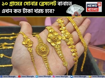 ১০ গ্রামের সোনার ব্রেসলেট বানাতে এখন কত টাকা খরচ হবে ? কেনার আগে বুঝে নিন হিসেব