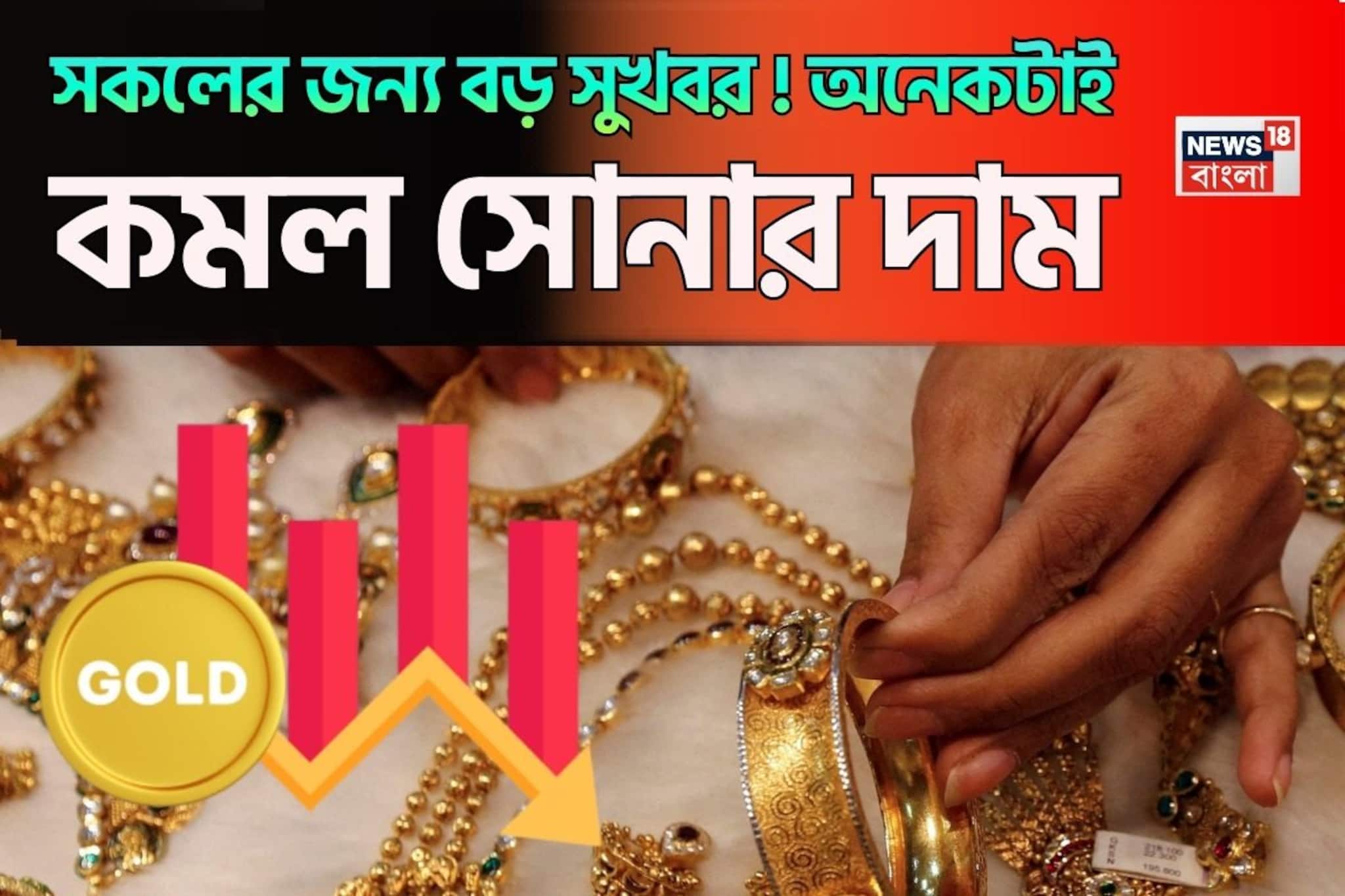 সকলের জন্য বড় সুখবর ! আরও অনেকটাই কমল সোনার দাম