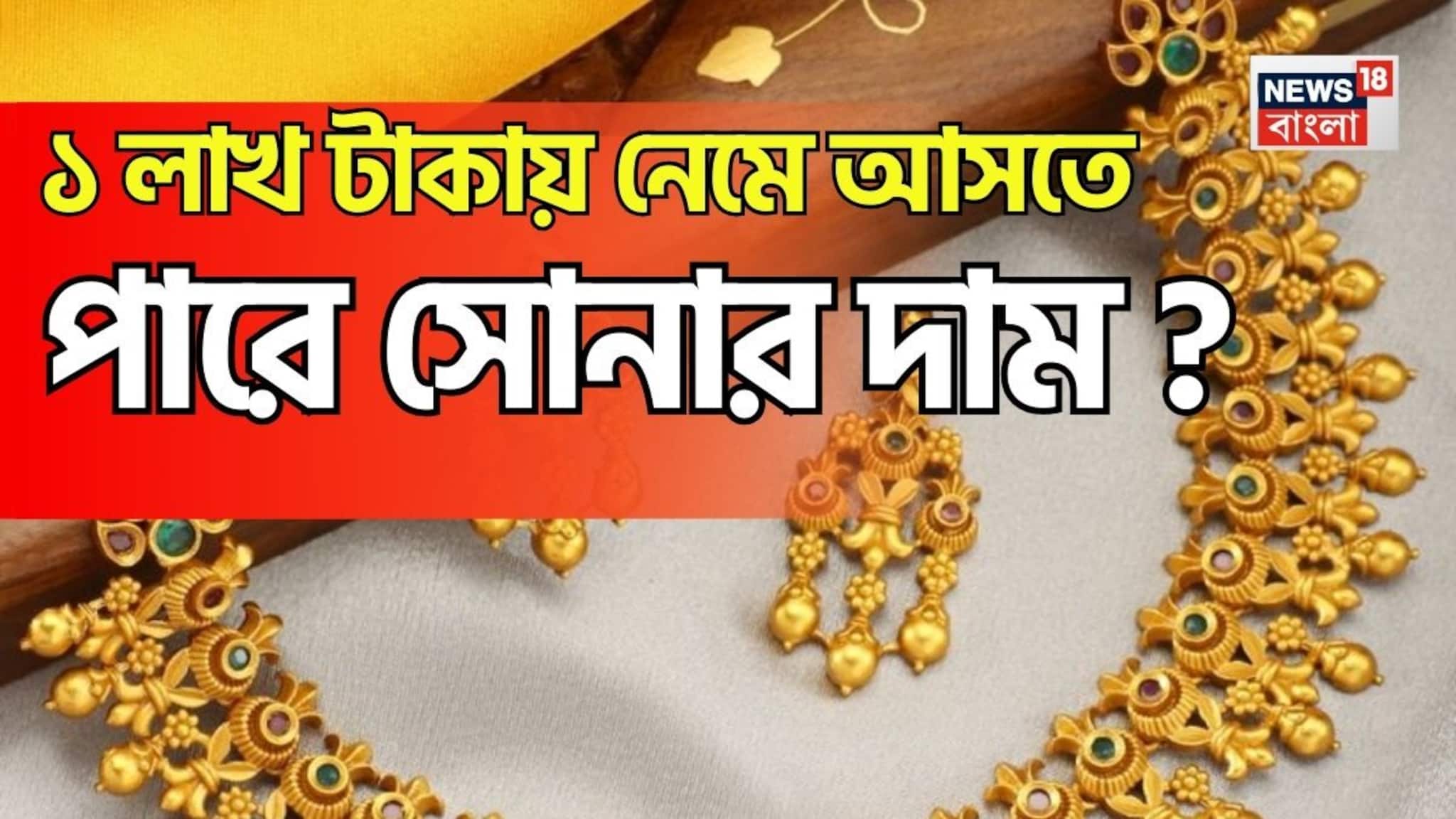 Will Gold Prices Fall To Rs 1 Lakh Soon? দারুণ খবর ! ১ লাখ টাকায় নেমে আসতে পারে সোনার দাম ?
