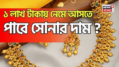 দারুণ খবর ! ১ লাখ টাকায় নেমে আসতে পারে সোনার দাম ?