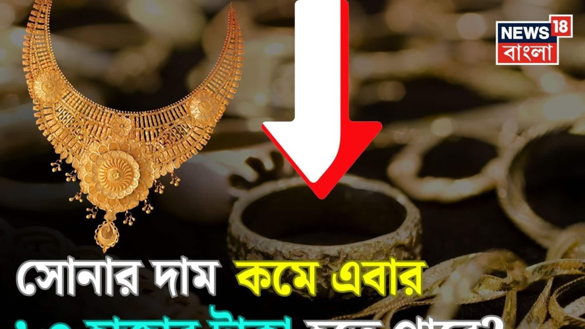 Big News On Gold Price: প্রতিদিনই দাম কমছে, তাহলে কি এবার সোনার দাম কমে ৮০ হাজার টাকা হতে পারে ?