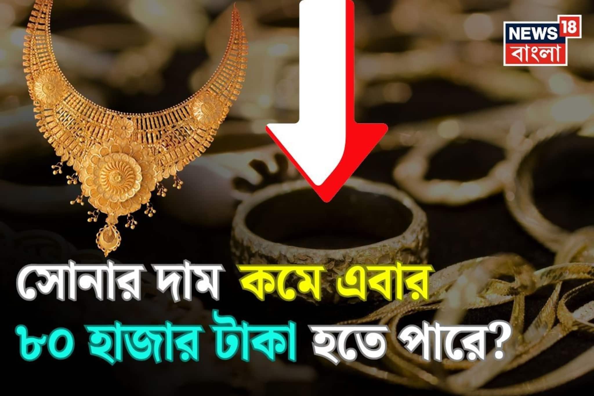 এবার সোনার দাম কমে ৮০ হাজার টাকা হতে পারে ?