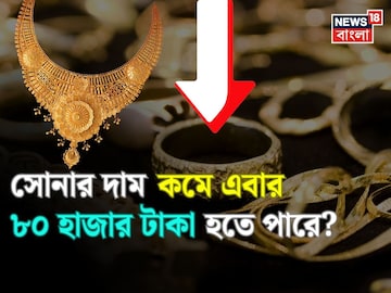 এবার সোনার দাম কমে ৮০ হাজার টাকা হতে পারে ? এবার সোনার দাম কমে ৮০ হাজার টাকা হতে পারে ?