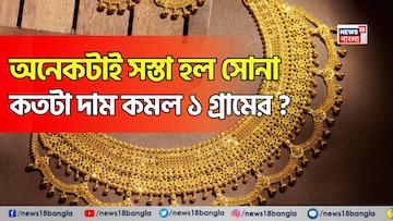 খুশির খবর ! অনেকটাই সস্তা হল সোনা, কতটা দাম কমল ১ গ্রামের ?
