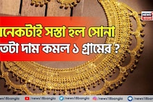 More Fall In Gold Price: খুশির খবর ! অনেকটাই সস্তা হল সোনা, কতটা দাম কমল ১ গ্রামের ?
