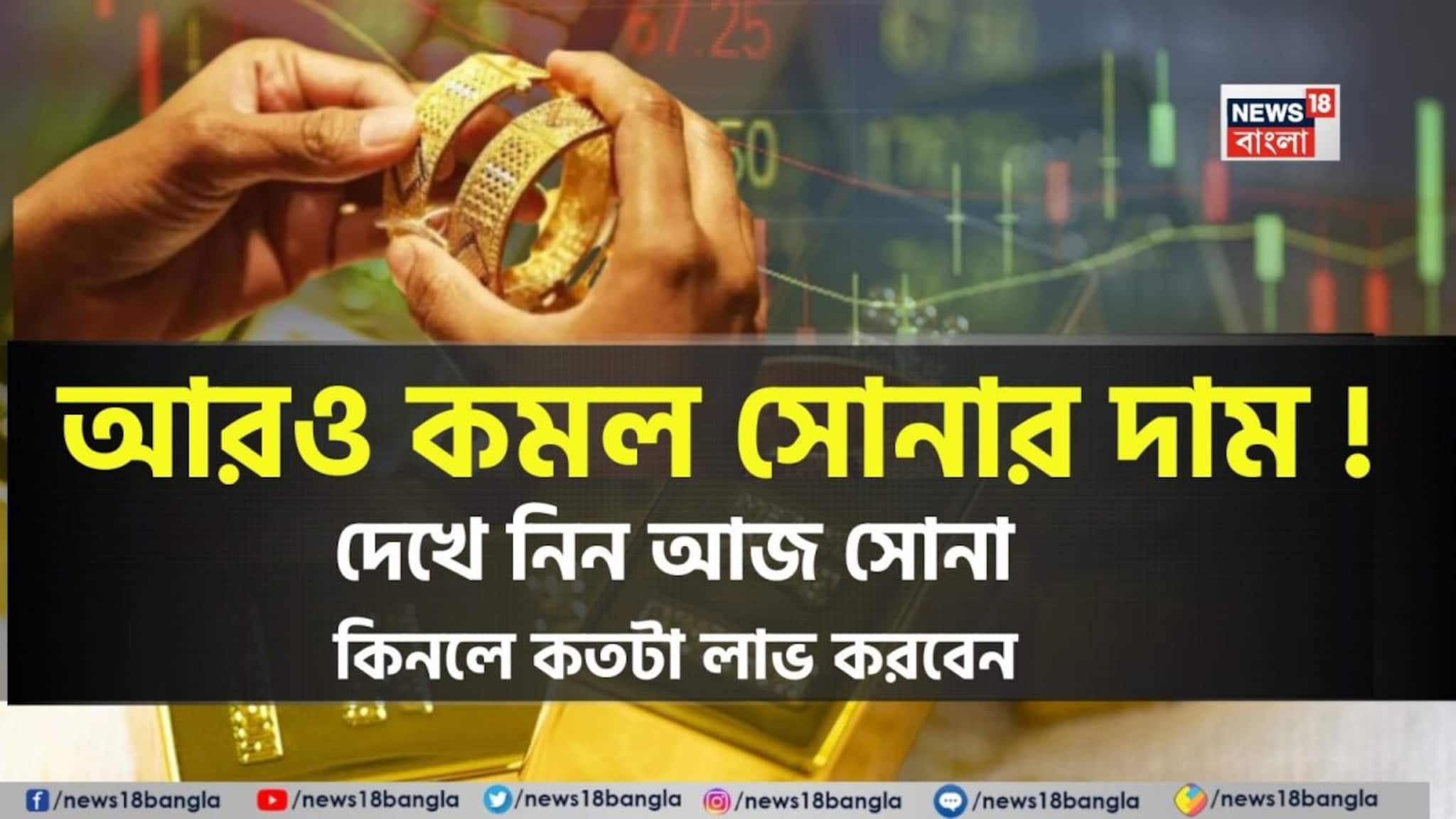 Drop In Gold Price: আরও কমল সোনার দাম ! দেখে নিন আজ সোনা কিনলে কতটা লাভ করবেন