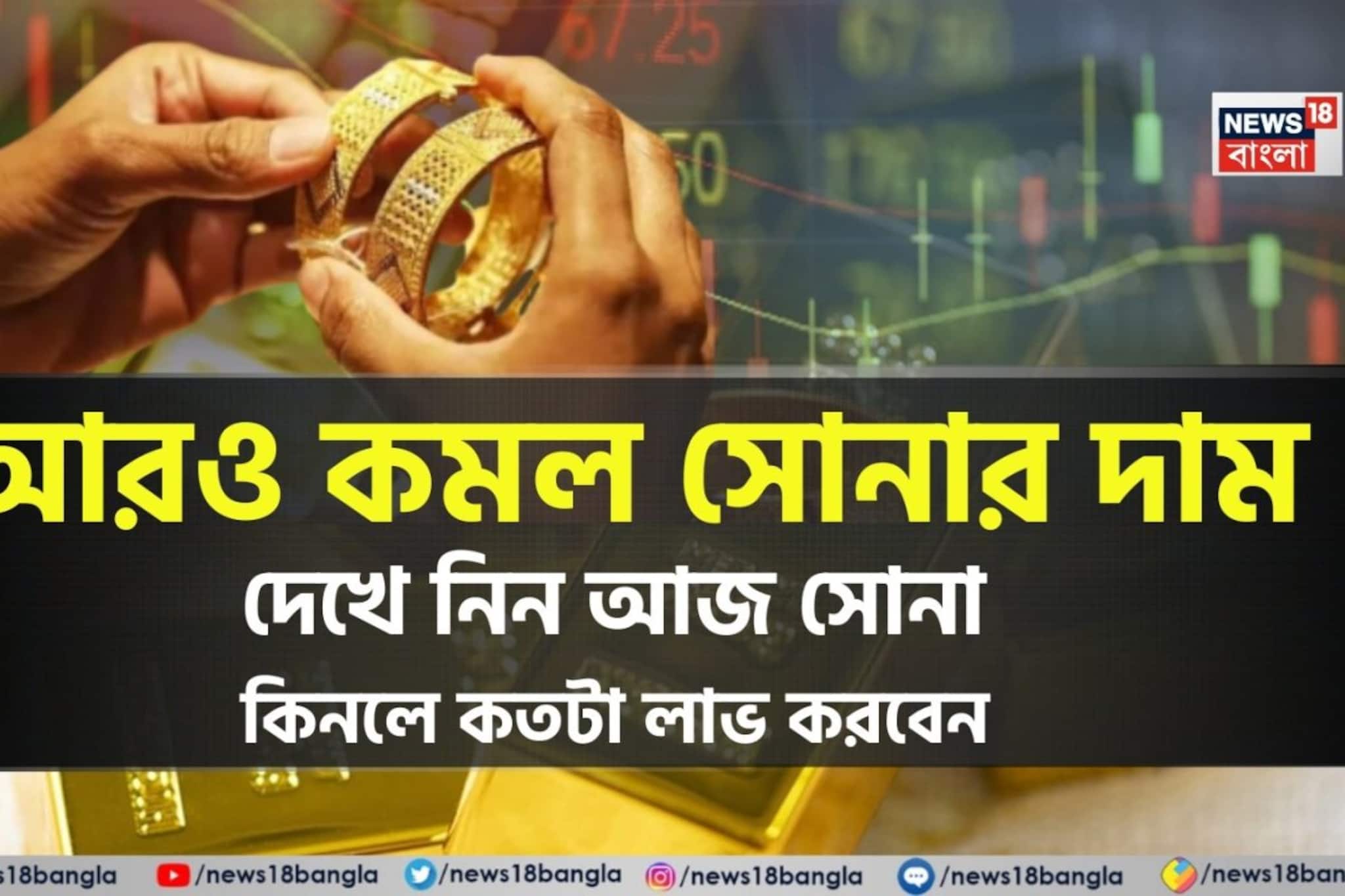 আরও কমল সোনার দাম ! দেখে নিন আজ সোনা কিনলে কতটা লাভ করবেন