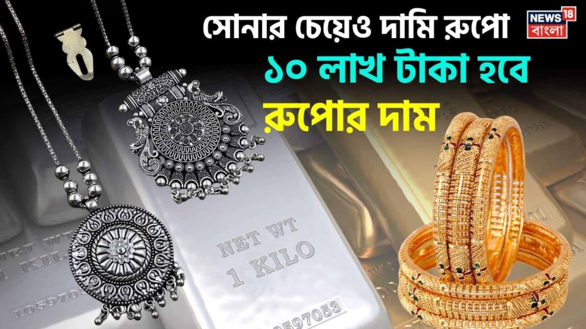 10 Lakh Rupees Silver Price: সোনার চেয়েও দামি রুপো ! ১০ লাখ টাকা হবে রুপোর দাম ?