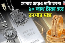 10 Lakh Rupees Silver Price: সোনার চেয়েও দামি রুপো ! ১০ লাখ টাকা হবে রুপোর দাম ?