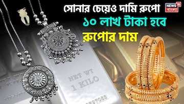 সোনার চেয়েও দামি রুপো ! ১০ লাখ টাকা হবে রুপোর দাম ? সোনার চেয়েও দামি রুপো ! ১০ লাখ টাকা হবে রুপোর দাম ?