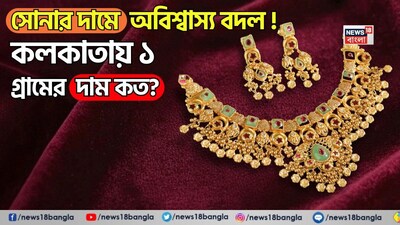 সোনার দামে চমক কলকাতায়!