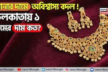 Shocking Gold Price: সোনার দামে অবিশ্বাস্য বদল ! কলকাতায় ১ গ্রামের দাম জানলে চমকে যাবেন...