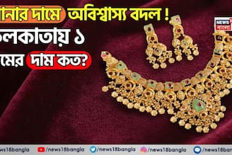 সোনার দামে অবিশ্বাস্য বদল ! কলকাতায় ১ গ্রামের দাম জানলে চমকে যাবেন...