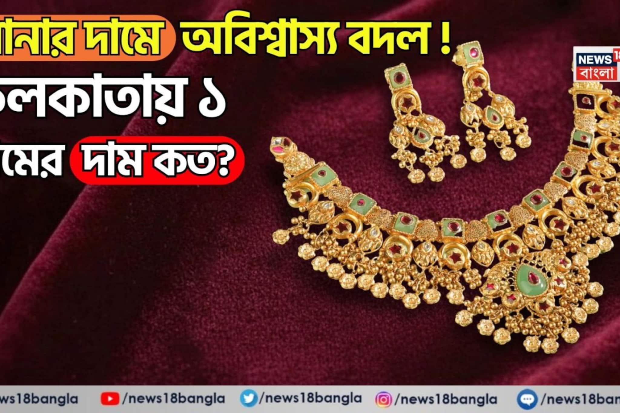 সোনার দামে অবিশ্বাস্য বদল ! কলকাতায় ১ গ্রামের দাম জানলে চমকে যাবেন...