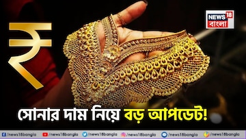 সোনার দাম নিয়ে বড় আপডেট ! কলকাতায় ১ গ্রামের লেটেস্ট দাম কত হল ? সোনার দাম নিয়ে বড় আপডেট ! কলকাতায় ১ গ্রামের লেটেস্ট দাম কত হল ?