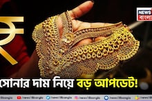 Sonar Dam: সোনার দাম নিয়ে বড় আপডেট ! কলকাতায় ১ গ্রামের লেটেস্ট দাম কত হল ?