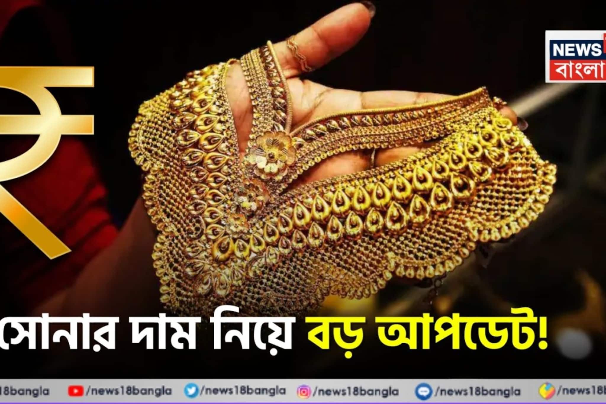 সোনার দাম নিয়ে বড় আপডেট ! কলকাতায় ১ গ্রামের লেটেস্ট দাম কত হল ?