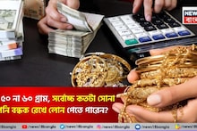 Gold Loan: ২৫, ৫০ না ৬০ গ্রাম, সর্বোচ্চ কতটা সোনা আপনি বন্ধক রেখে লোন পেতে পারেন ? জেনে নিন নিয়ম