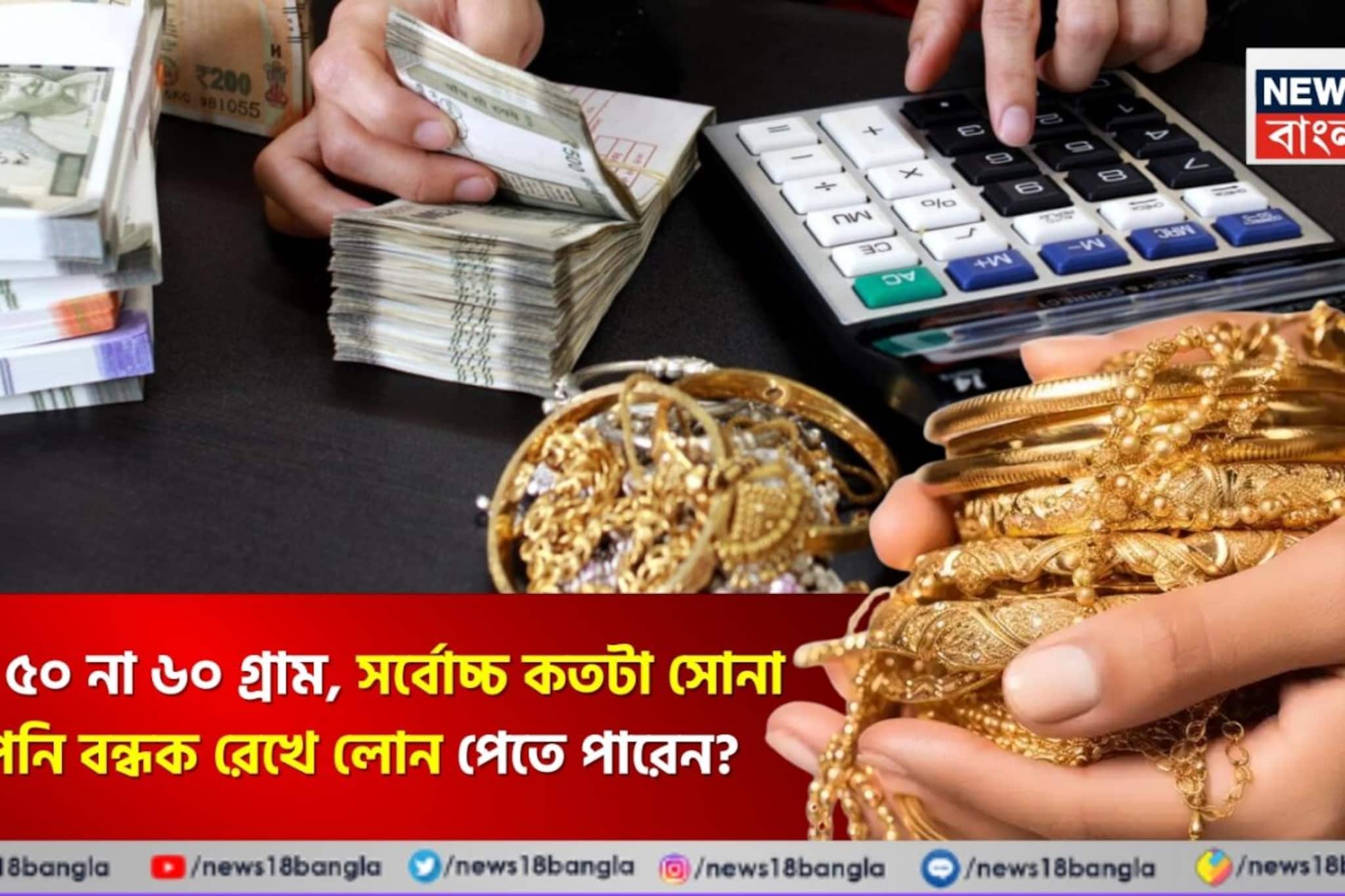 ২৫, ৫০ না ৬০ গ্রাম, সর্বোচ্চ কতটা সোনা আপনি বন্ধক রেখে লোন পেতে পারেন ? জেনে নিন নিয়ম