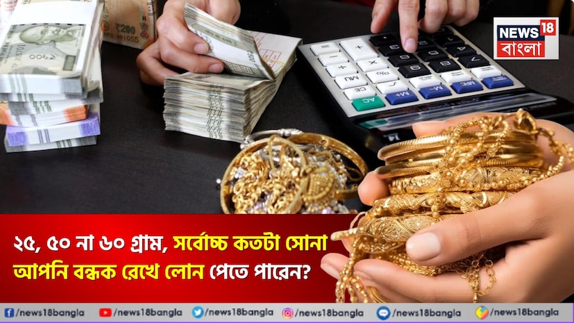 হঠাৎ যদি টাকার প্রয়োজন হয়, তাহলে গোল্ড লোনকে একটি সহজ ও দ্রুত বিকল্প হিসেবে ধরা হয়। সোনা বন্ধক রেখে অল্প সময়ের মধ্যেই ঋণ পাওয়া যায় এবং সাধারণত অন্যান্য ঋণের তুলনায় সুদের হারও কম হয়। তাই ২০২৬ সালে Reserve Bank of India (RBI)-এর নতুন গোল্ড লোন নিয়মগুলি সম্পর্কে জানা জরুরি। হঠাৎ যদি টাকার প্রয়োজন হয়, তাহলে গোল্ড লোনকে একটি সহজ ও দ্রুত বিকল্প হিসেবে ধরা হয়। সোনা বন্ধক রেখে অল্প সময়ের মধ্যেই ঋণ পাওয়া যায় এবং সাধারণত অন্যান্য ঋণের তুলনায় সুদের হারও কম হয়। তাই ২০২৬ সালে Reserve Bank of India (RBI)-এর নতুন গোল্ড লোন নিয়মগুলি সম্পর্কে জানা জরুরি।