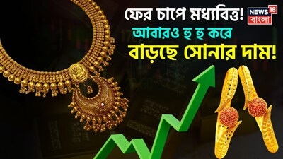 ফের ঊর্ধ্বমুখী সোনার দাম!