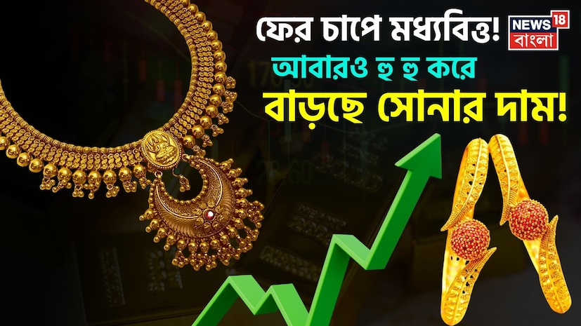 আবারও উর্ধ্বমুখী সোনার বাজার। আন্তর্জাতিক বাজারে দাম বাড়ার প্রভাব পড়েছে দেশীয় বাজারেও। তার জেরে কলকাতায় ২২ ক্যারেট সোনার দাম নতুন করে মধ্যবিত্তের কপালে চিন্তার ভাঁজ ফেলেছে। বিয়ের মরশুম সামনে, তার আগেই এই ঊর্ধ্বগতি স্বাভাবিকভাবেই ক্রেতাদের ভাবাচ্ছে। আবারও উর্ধ্বমুখী সোনার বাজার। আন্তর্জাতিক বাজারে দাম বাড়ার প্রভাব পড়েছে দেশীয় বাজারেও। তার জেরে কলকাতায় ২২ ক্যারেট সোনার দাম নতুন করে মধ্যবিত্তের কপালে চিন্তার ভাঁজ ফেলেছে। বিয়ের মরশুম সামনে, তার আগেই এই ঊর্ধ্বগতি স্বাভাবিকভাবেই ক্রেতাদের ভাবাচ্ছে।