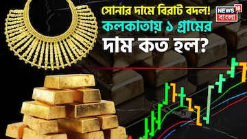 সোনার দামে বিরাট বদল ! কলকাতায় ১ গ্রামের দাম কত হল ?
