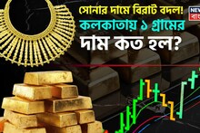 Huge Change In Gold Price: সোনার দামে বিরাট বদল ! কলকাতায় ১ গ্রামের দাম কত হল ?