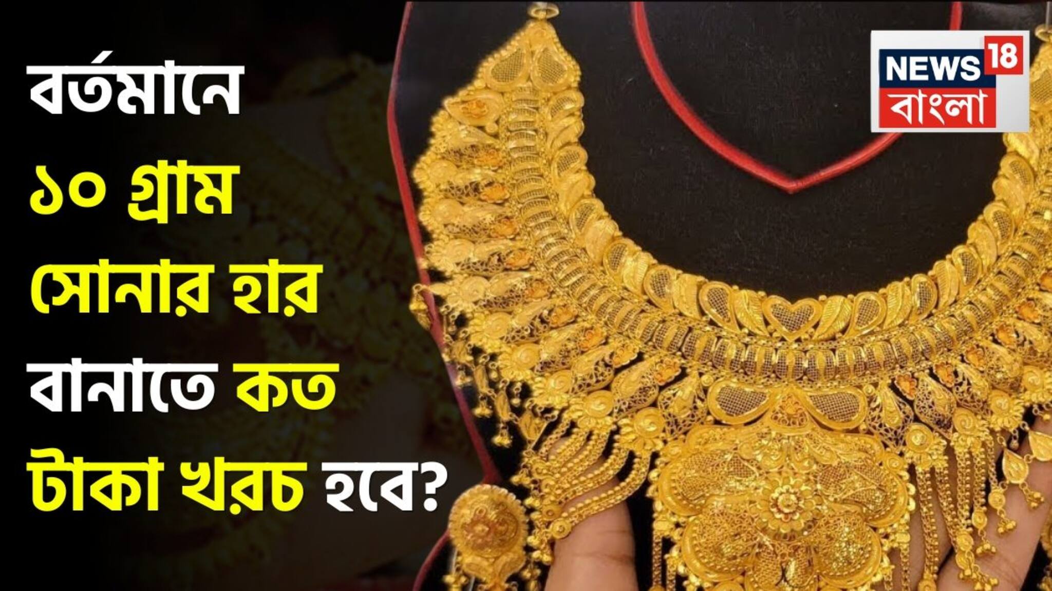 Gold Jewellery Cost: বর্তমানে ১০ গ্রাম সোনার হার বানাতে কত টাকা খরচ হবে ? দোকানে যাওয়ার আগে বুঝে নিন হিসেব