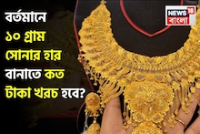 Gold Jewellery Cost: বর্তমানে ১০ গ্রাম সোনার হার বানাতে কত টাকা খরচ হবে ? দোকানে যাওয়ার আগে বুঝে নিন হিসেব