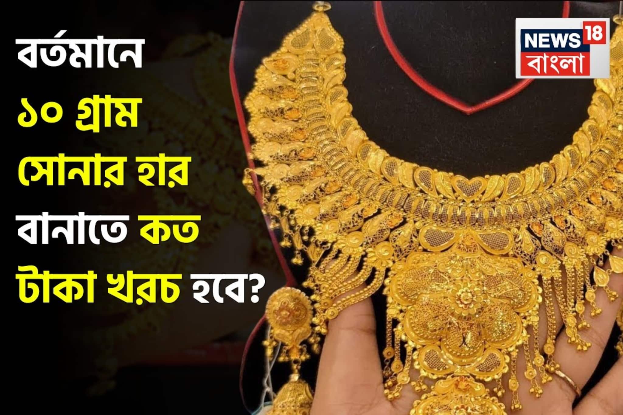 বর্তমানে ১০ গ্রাম সোনার হার বানাতে কত টাকা খরচ হবে ? দোকানে যাওয়ার আগে বুঝে নিন হিসেব