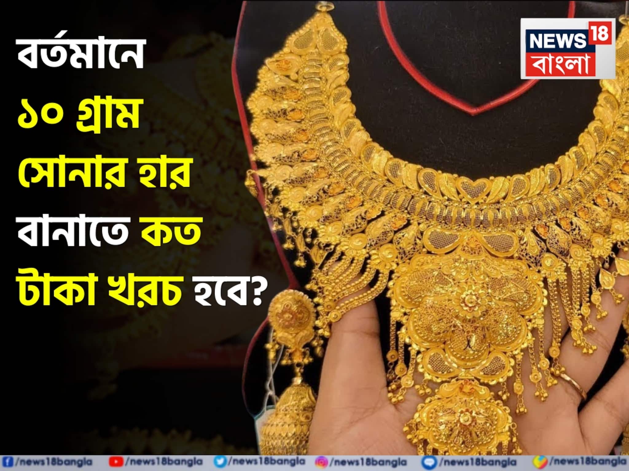 বর্তমানে ১০ গ্রাম সোনার হার বানাতে কত টাকা খরচ হবে ? দোকানে যাওয়ার আগে বুঝে নিন হিসেব
