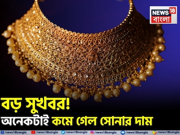 বড় সুখবর ! অনেকটাই কমে গেল সোনার দাম, আজ ১ গ্রাম কতটা সস্তা হল ?